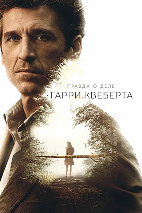 Правда о деле Гарри Квеберта постер - смотреть онлайн